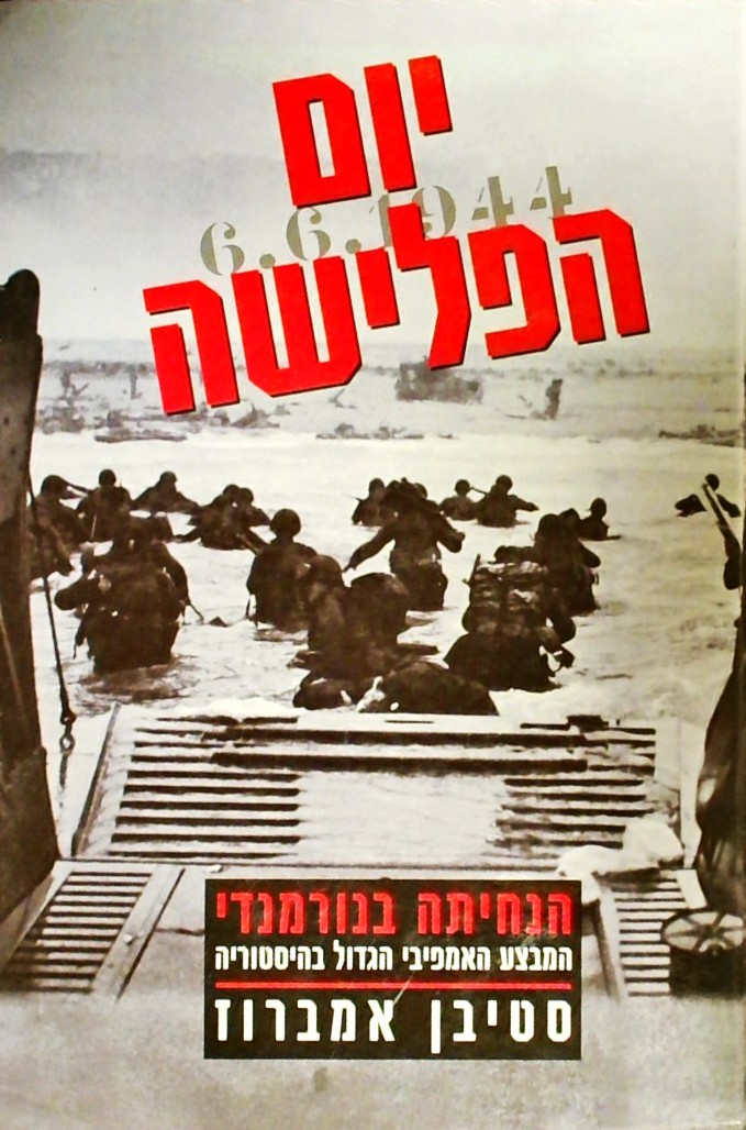 יום הפלישה -הנחיתה בנורמנדי-המבצע האמפיבי הגדול בה