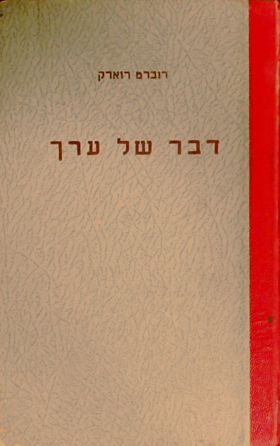 דבר של ערך
