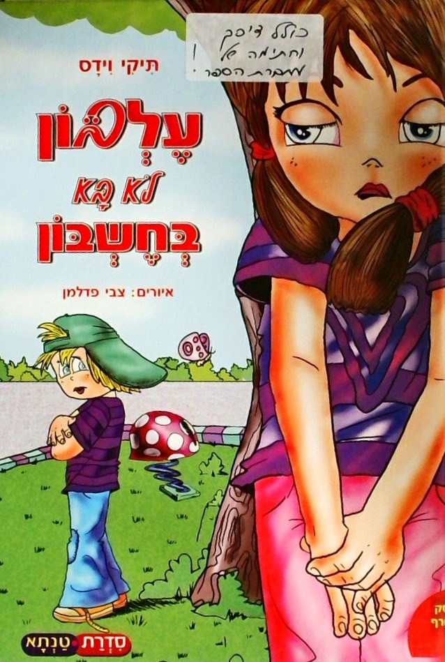עלבון לא בא בחשבון (כולל תקליטור)