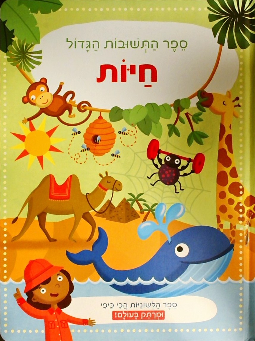 ספר התשובות הגדול-חיות - ספר לשוניות