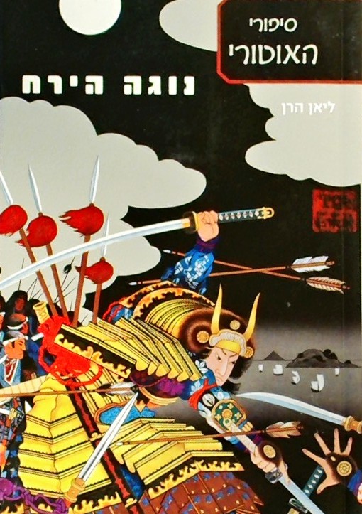 נוגה הירח (סיפורי האוטורי 3)