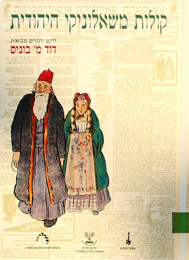 קולות מסלוניקי (משאלוניקי) היהודית