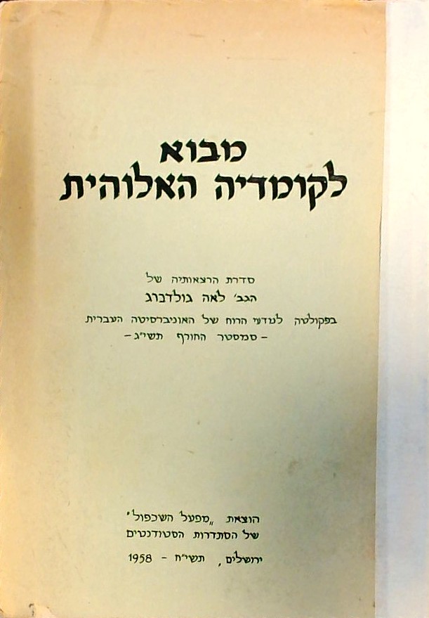 מבוא לקומדיה האלוהית - סדרת הרצאות