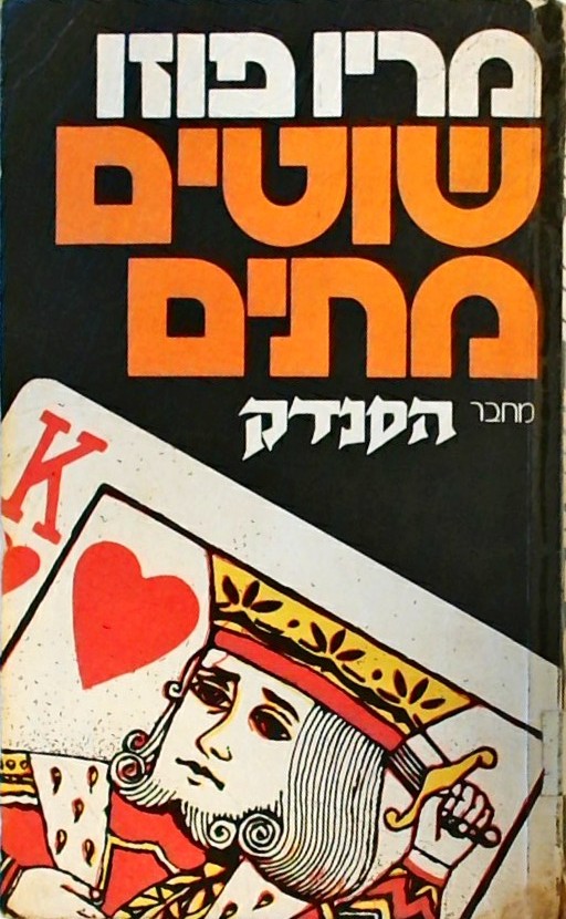שוטים מתים
