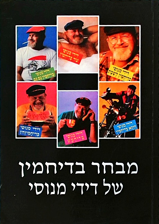 מבחר בדיחמין של דידי מנוסי