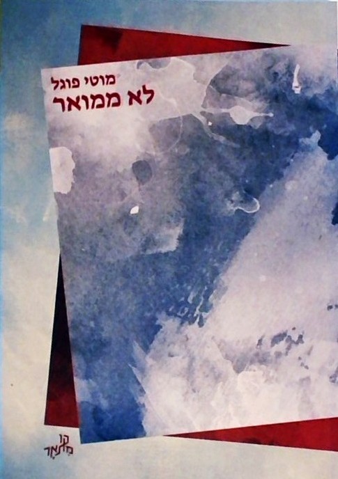 לא ממואר (ספרון כיס)