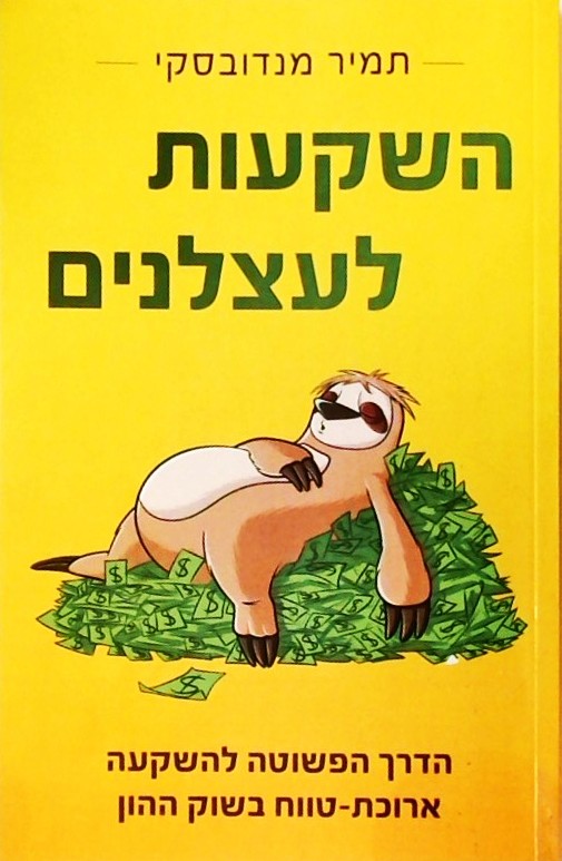 השקעות לעצלנים