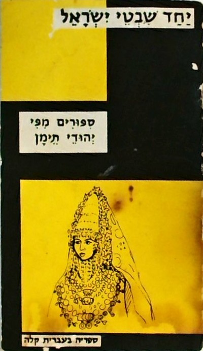 יחד שבטי ישראל - סיפורים מפי יהודי תימן