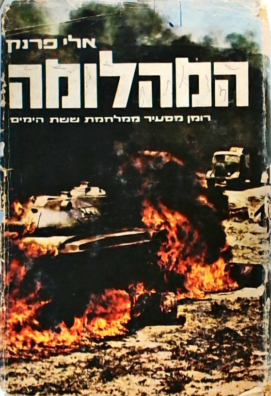 המהלומה - רומן מסעיר צצלחמת ששת הימים
