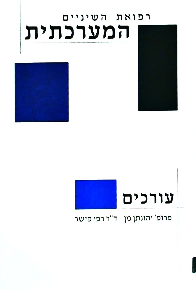 רפואת השיניים המערכתית