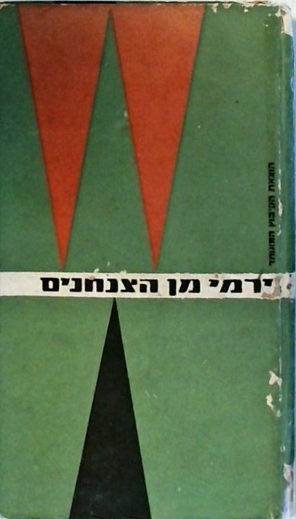 ירמי מן הצנחנים