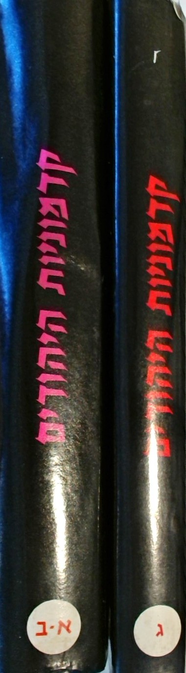 קדמוניות היהודים א+ב+ג