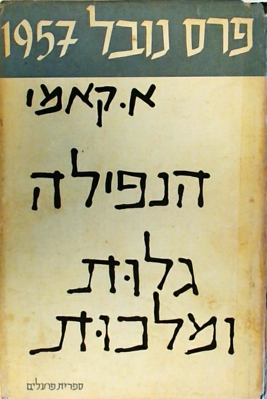 הנפילה, גלות ומלכות (פרס נובל 1957)