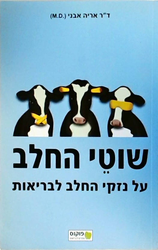 שוטי החלב - על נזקי החלב לבריאות