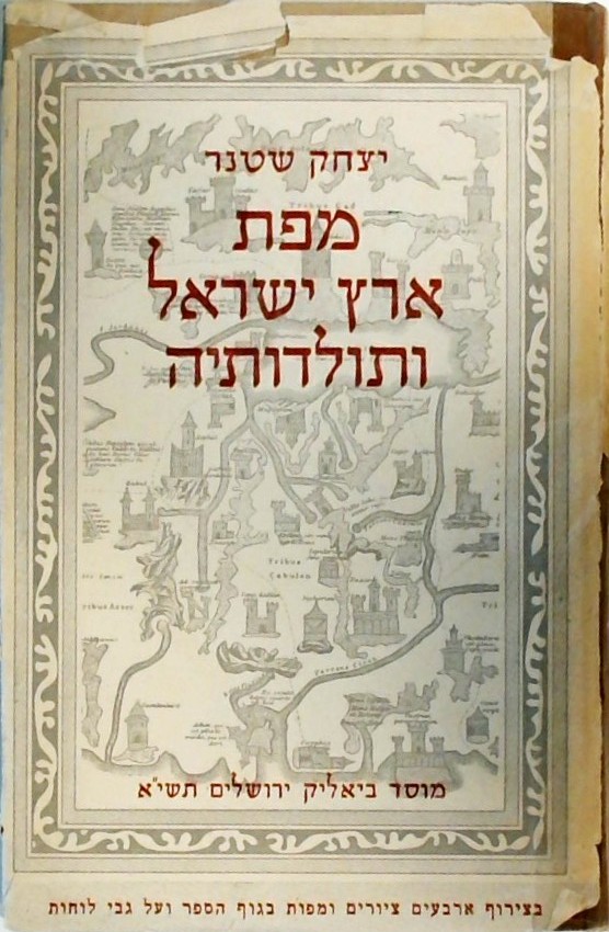 מפת ארץ ישראל ותולדותיה (בצירוף 40 ציורים ומפות(