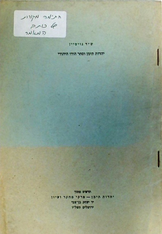 יהדות תימן וסחר הודו היהודי (חוברת דקה)