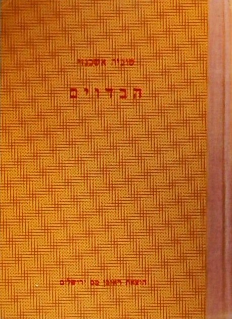 הבדוים - מוצא חייהם ומנהגיהם (ספר כיס)