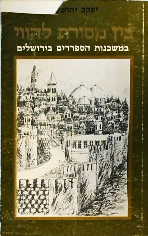 בין מסורת להווי-במשכנות הספרדים בירושלים (חלק שני)