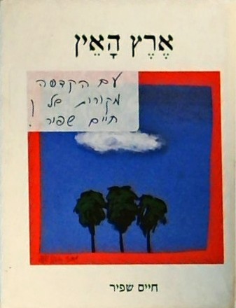 ארץ העין (ספרון כיס קטן מאוד)