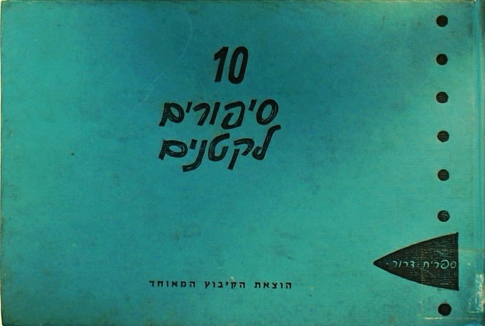 10 סיפורים לקטנים (כריכה קשה)
