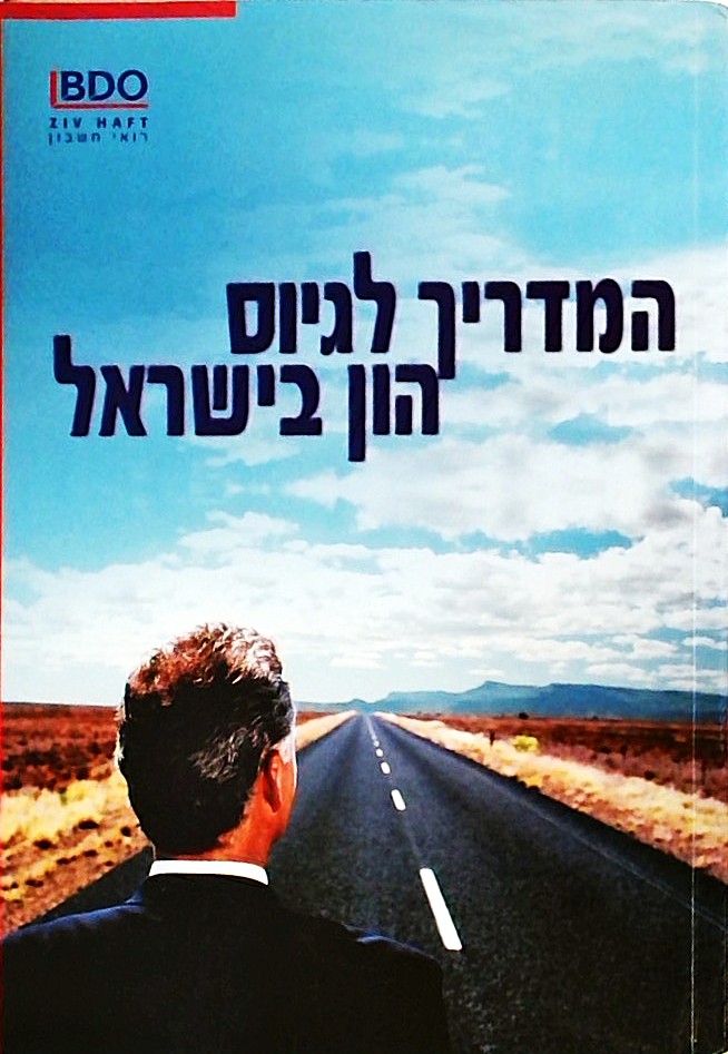 המדריך לגיוס הון בישראל