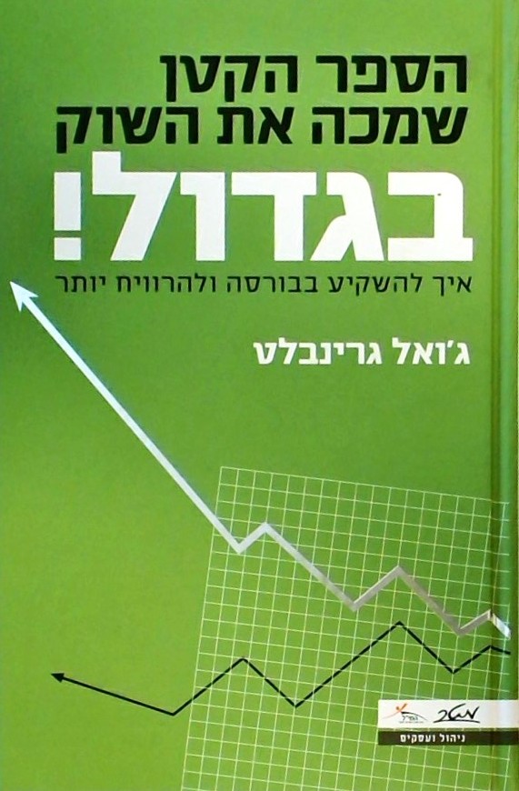 הספר הקטן שמכה את השוק בגדול-איך להשקיע בבורסה