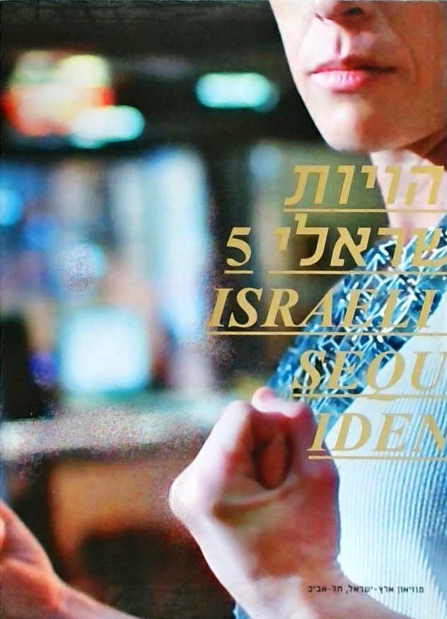 רצפים זהויות - תכשיט ישראלי 5 /קטלוג מוזיאון ארץ-י