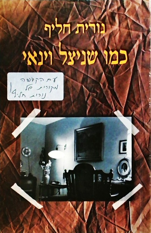 כמו שניצל וינאי