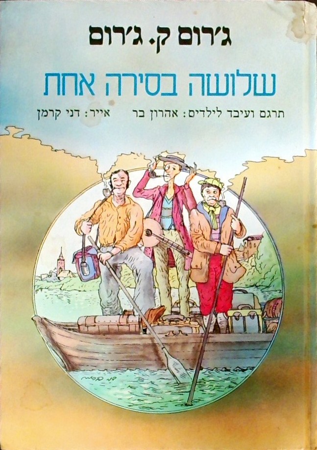שלושה בסירה אחת