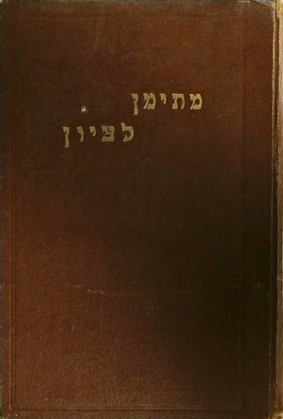 מתימן לציון - קובץ