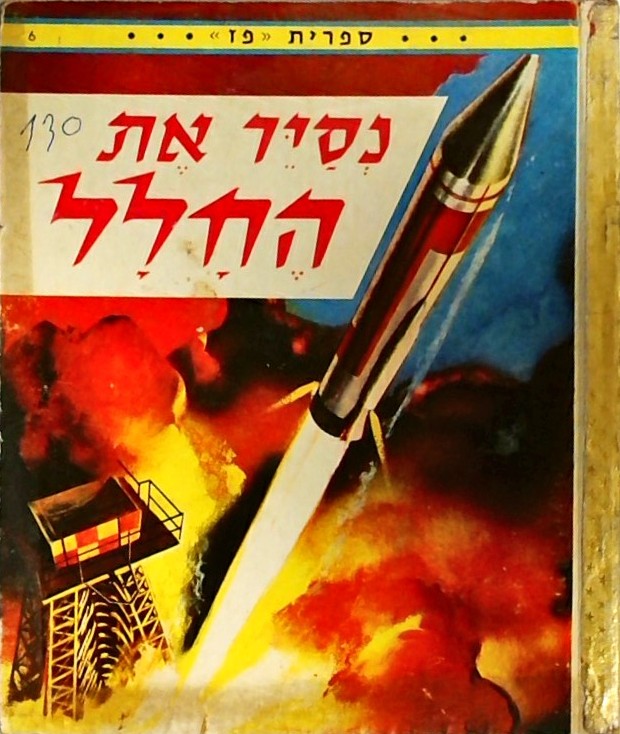 נסייר את החלל