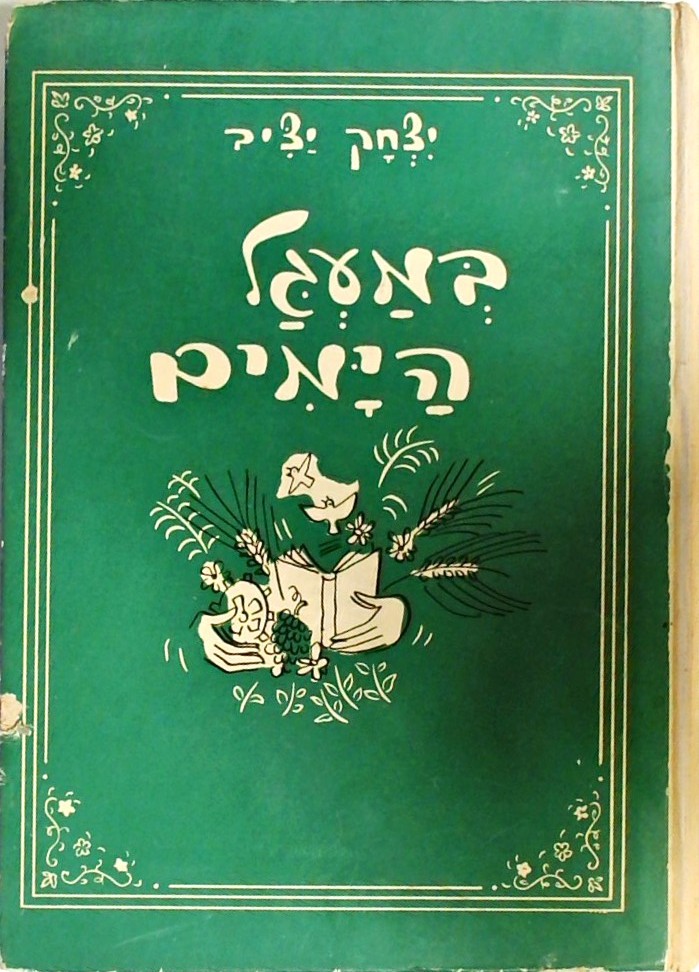 במעגל הימים - דברי יציב לילדים