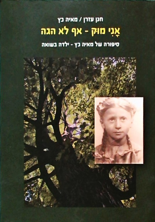 אני מוק אף לא הגה-סיפורה של מאיה כץ ילדה בשואה