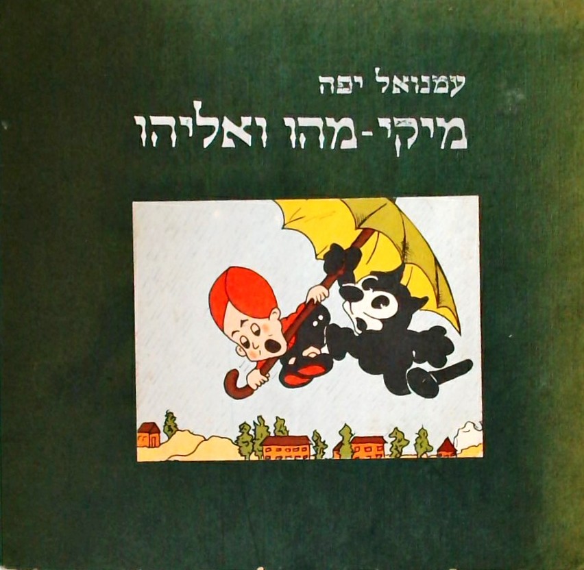 מיקי מהו ואליהו - חרוזים וציורים