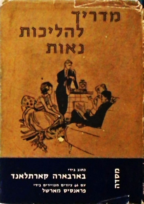 מדריך להליכות נאות (עם 46 ציורים של פרנסיס מרשל)