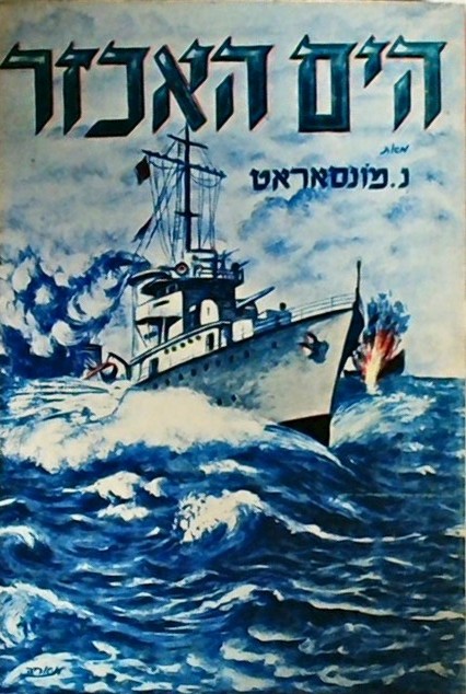 הים האכזר (כריכה רכה)