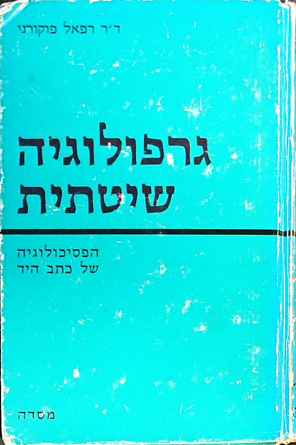 גרפולוגיה שיטתית-הפסיכולוגיה של כתב היד