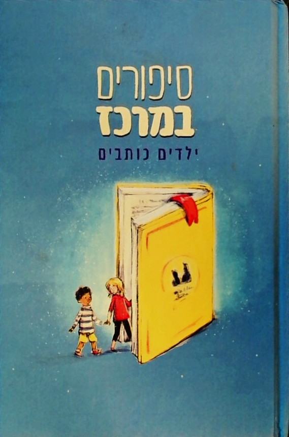 סיפורים במרכז - ילדים כותבים (כריכה קשה)