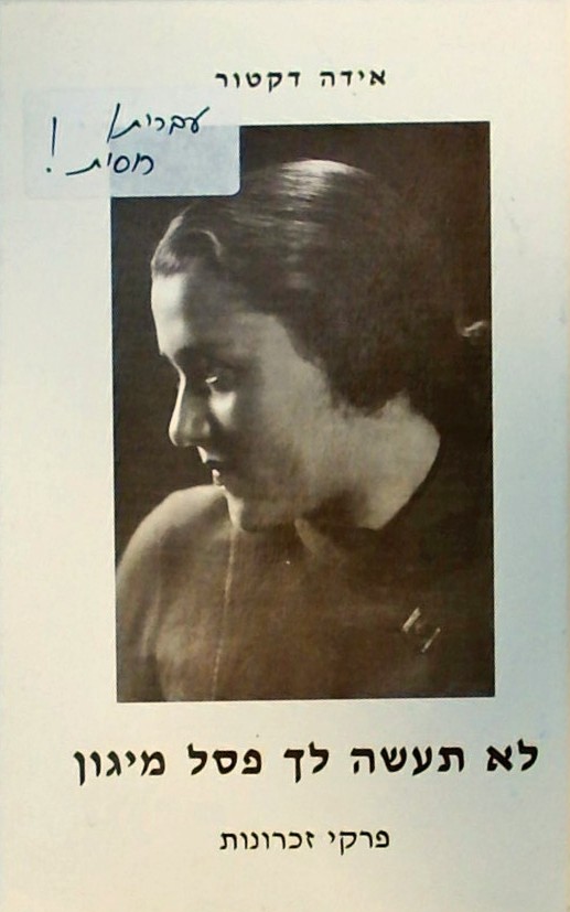 לא תעשה לך פסל מיגון - פרקי זכרונות (עברית/רוסית)