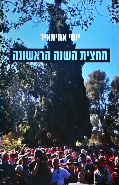 מחצית השנה הראשונה
