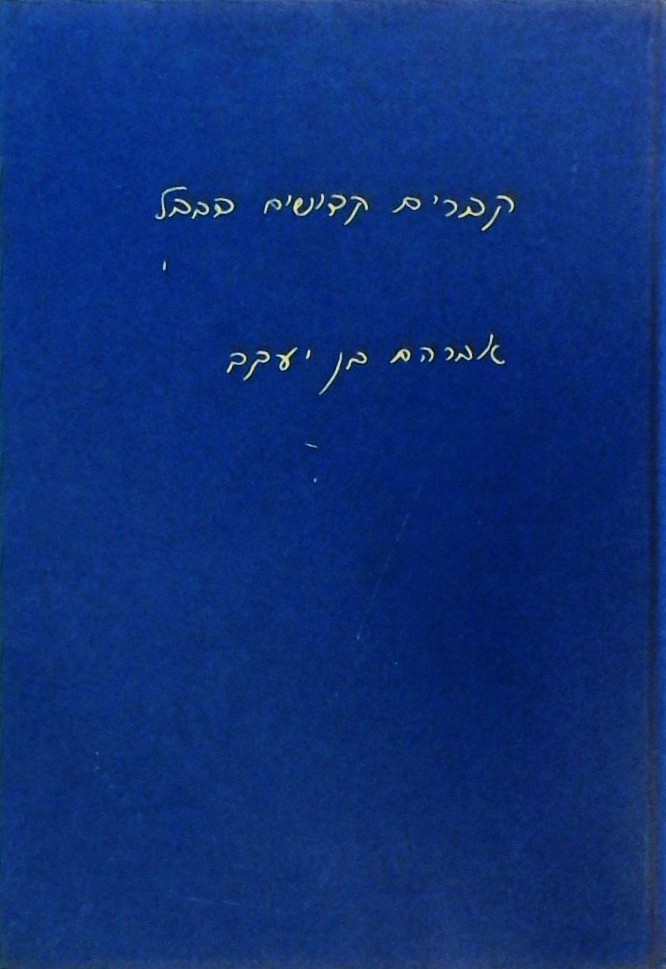 קברים קדושים בבבל-תיאורים של קברי אישים