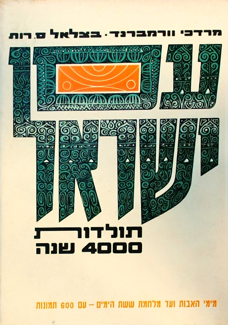עם ישראל:תולדות 4000 שנה-מימי האבות עד מלחמת ששת ה