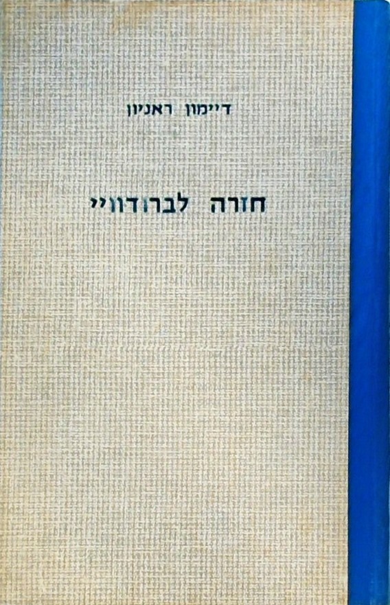 חזרה לברודווי