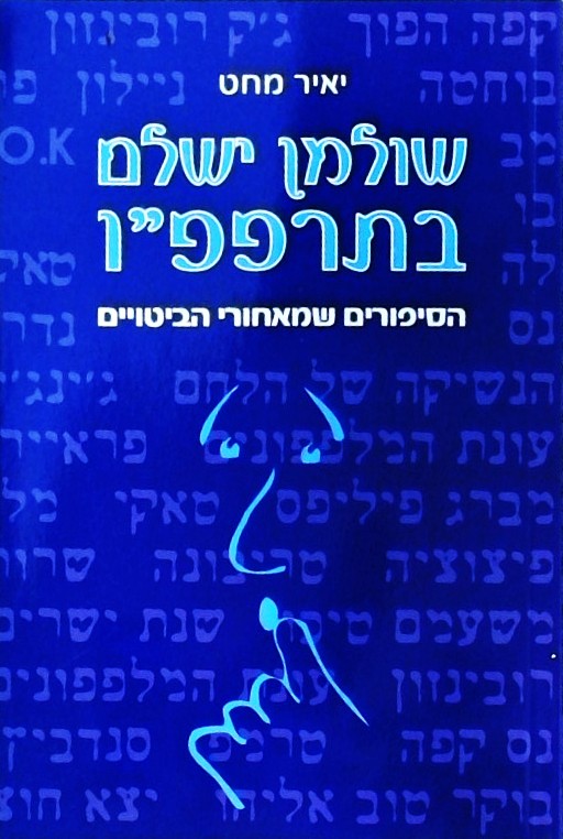 שולמן ישלם בתרפפ"ו-הסיפורים שמאחורי הביטויים