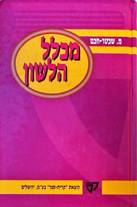מכלל הלשון - מילון דקדוק עברי-אנגלי