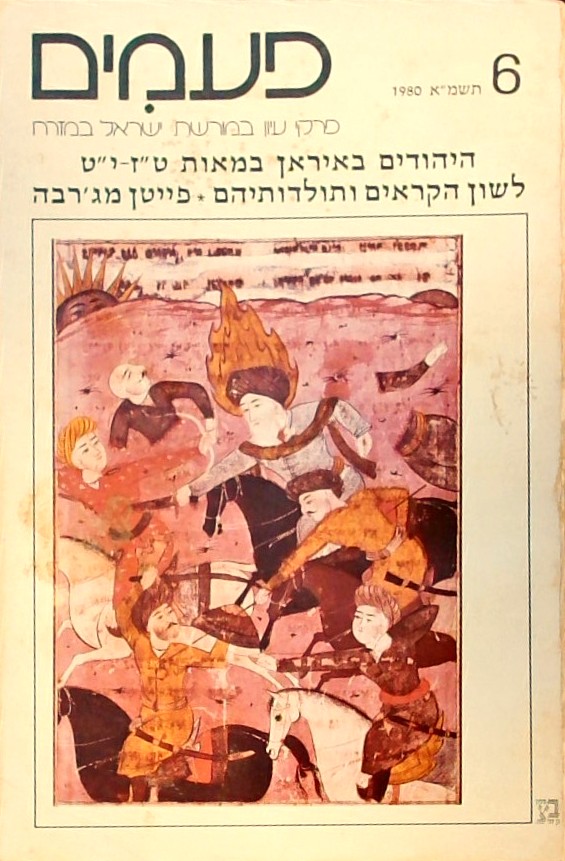 פעמים גליון 6 - היהודים באירן במאות ט"ז - י"ט