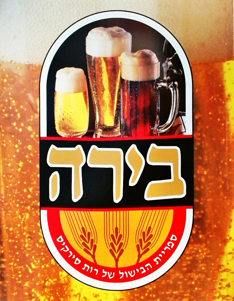 בירה - ספריית הבישול של רות סירקיס (כריכה רכה)