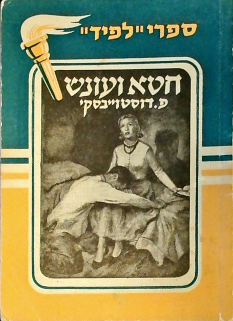 החטא ועונשו (מהדורה מקוצרת- ספרון כיס כריכה רכה)