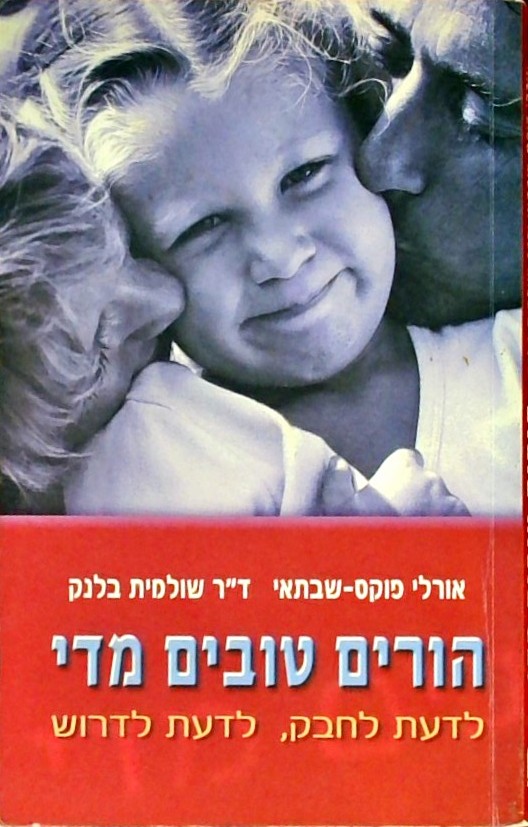 הורים טובים מדי - לדעת לחבק לדעת לדרוש