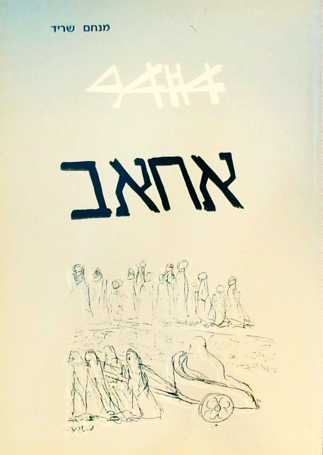 אחאב (מחזה 86 עמ